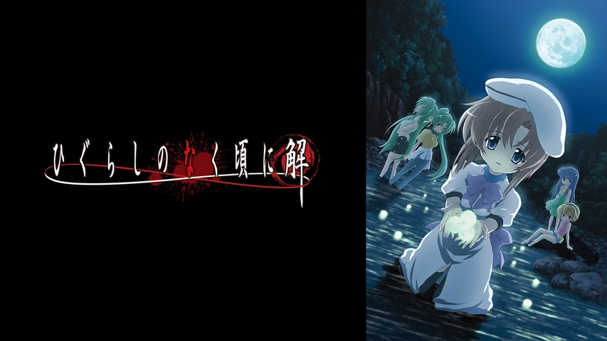 ひぐらしのなく頃に解 フジテレビの人気ドラマ アニメ Tv番組の動画が見放題 Fod