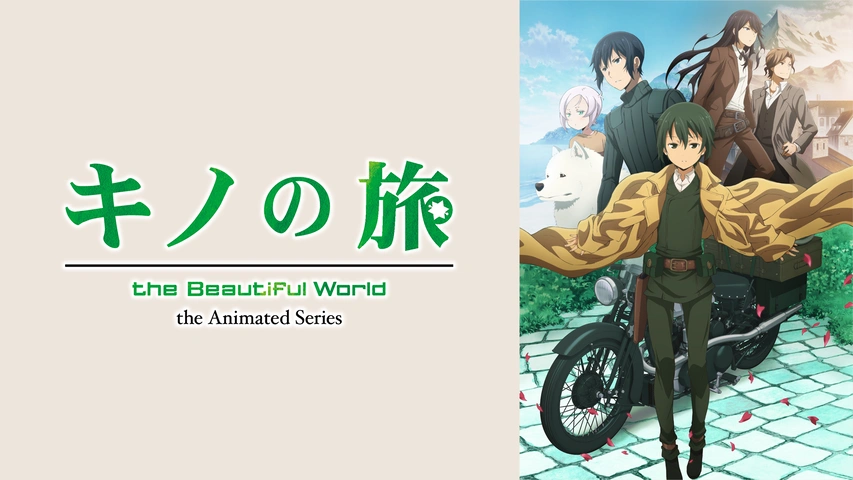 キノの旅 The Beautiful World The Animated Series フジテレビの人気ドラマ アニメ Tv番組の動画が見放題 Fod