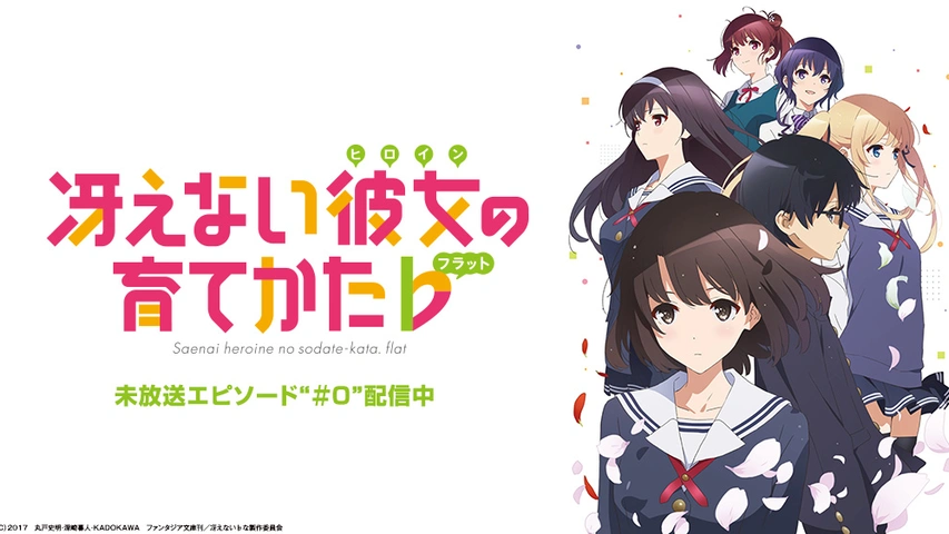 冴えない彼女の育てかた フジテレビの人気ドラマ アニメ Tv番組の動画が見放題 Fod