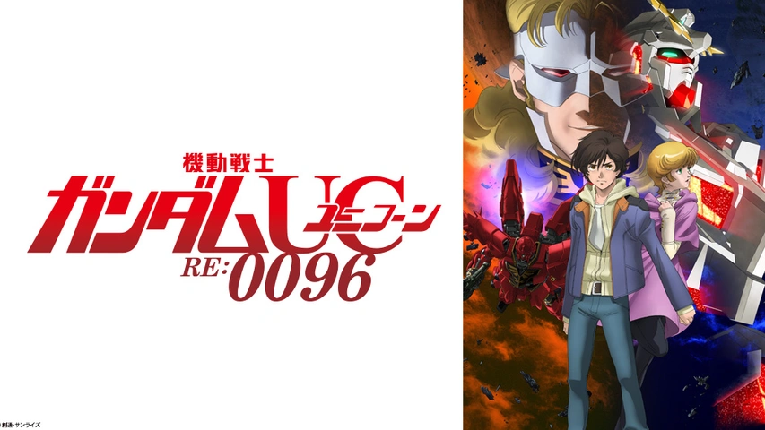 機動戦士ガンダムユニコーン Re 0096 フジテレビの人気ドラマ アニメ Tv番組の動画が見放題 Fod