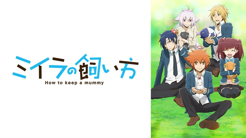 ミイラの飼い方 フジテレビの人気ドラマ アニメ Tv番組の動画が見放題 Fod