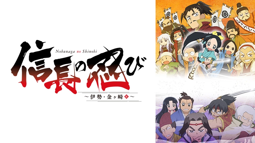 信長の忍び 伊勢 金ヶ崎篇 フジテレビの人気ドラマ アニメ Tv番組の動画が見放題 Fod