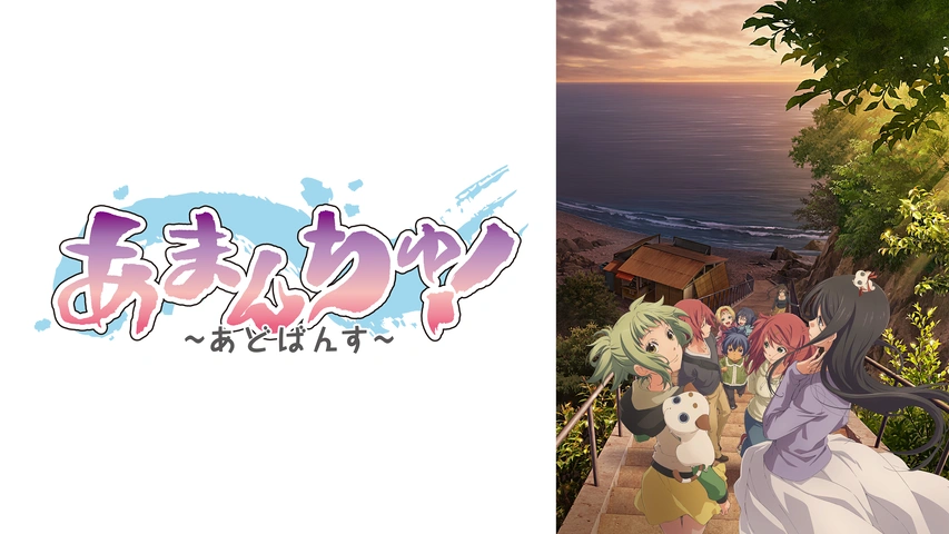 あまんちゅ あどばんす フジテレビの人気ドラマ アニメ Tv番組の動画が見放題 Fod