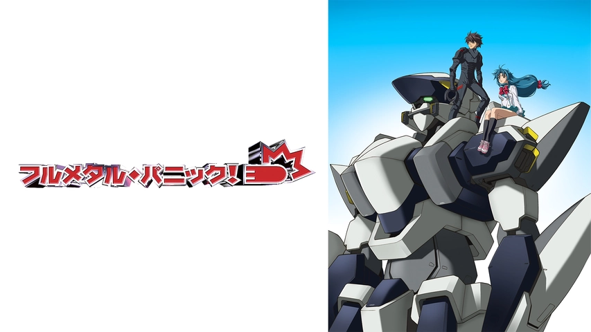 フルメタル パニック フジテレビの人気ドラマ アニメ Tv番組の動画が見放題 Fod