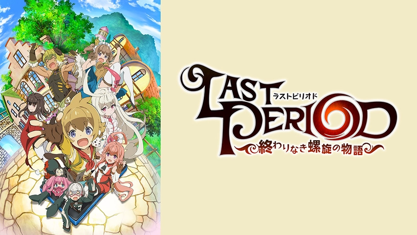 ラストピリオド 終わりなき螺旋の物語 フジテレビの人気ドラマ アニメ Tv番組の動画が見放題 Fod