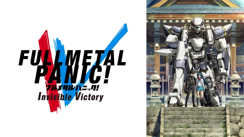 フルメタル パニック Invisible Victory フジテレビの人気ドラマ アニメ Tv番組の動画が見放題 Fod
