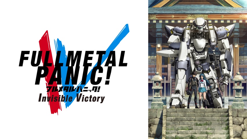 フルメタル・パニック！ Invisible Victory｜フジテレビの人気ドラマ 
