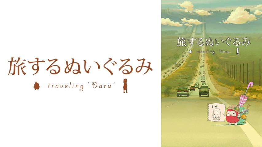 旅するぬいぐるみ Travelingdaru フジテレビの人気ドラマ アニメ Tv番組の動画が見放題 Fod