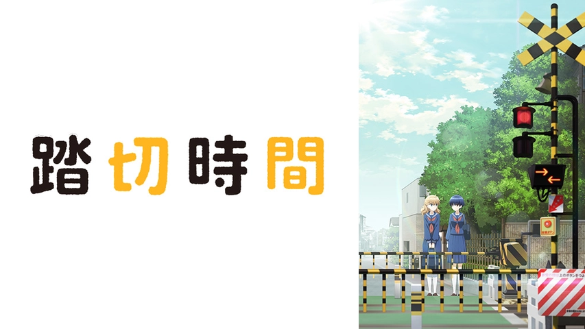踏切時間 フジテレビの人気ドラマ アニメ Tv番組の動画が見放題 Fod