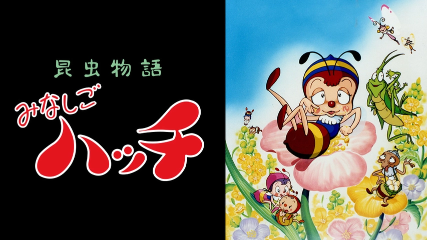 昆虫物語みなしごハッチ 19年版 フジテレビの人気ドラマ アニメ Tv番組の動画が見放題 Fod