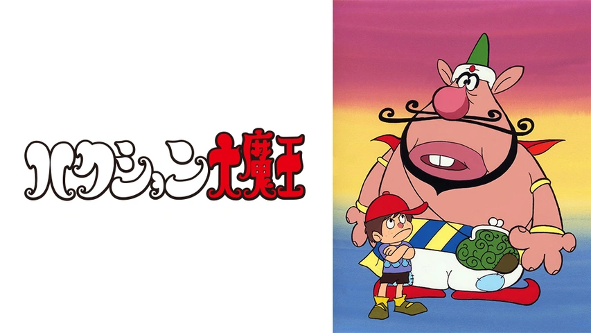 ハクション大魔王｜フジテレビの人気ドラマ・アニメ・TV番組の動画が見 