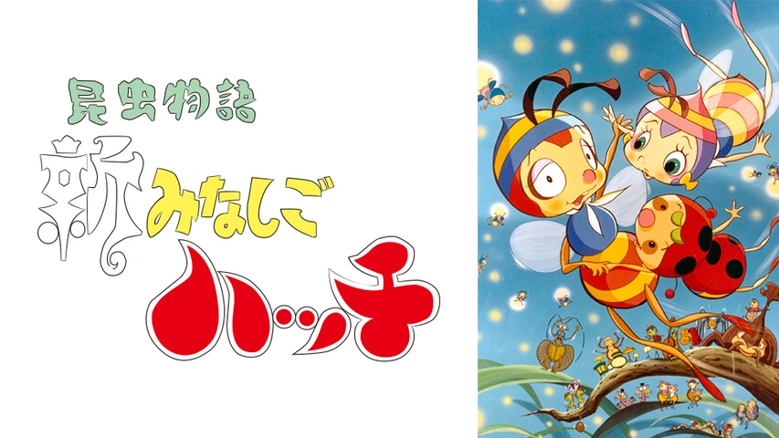 昆虫物語新みなしごハッチ フジテレビの人気ドラマ アニメ Tv番組の動画が見放題 Fod