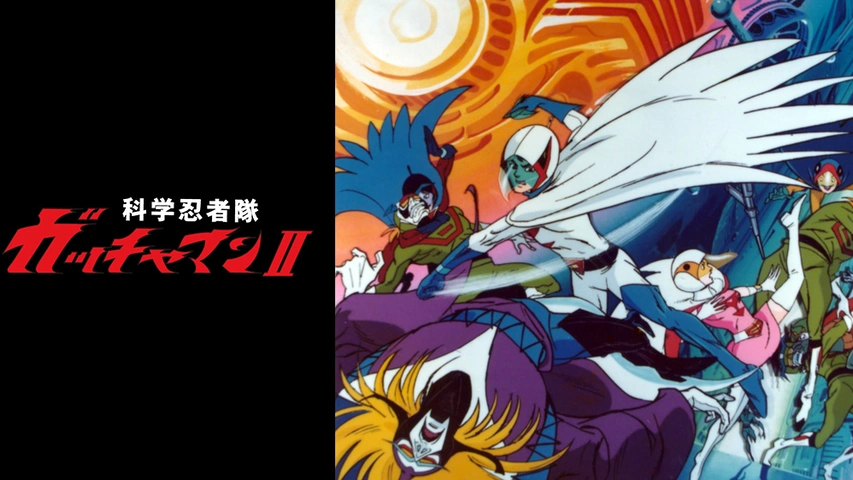 科学忍者隊ガッチャマンII｜フジテレビの人気ドラマ・アニメ・TV番組の 