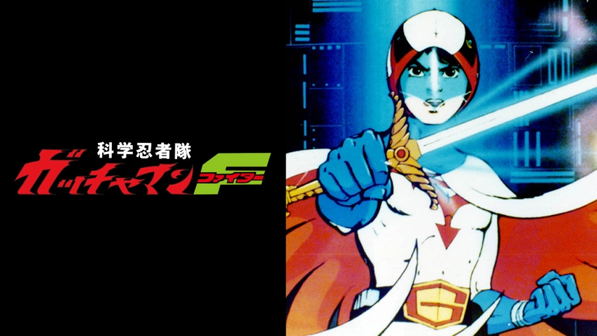 科学忍者隊ガッチャマンf フジテレビの人気ドラマ アニメ Tv番組の動画が見放題 Fod