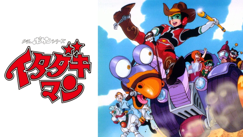 タイムボカンシリーズ イタダキマン｜フジテレビの人気ドラマ・アニメ