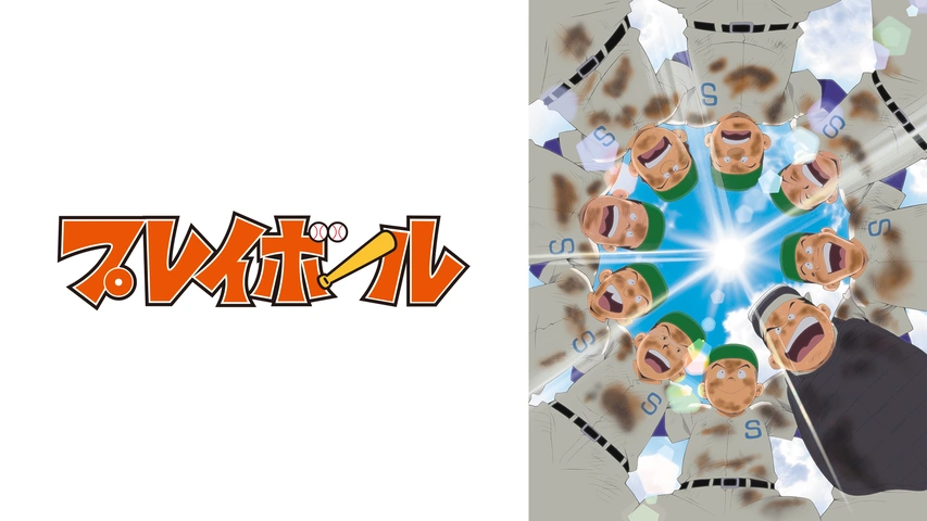プレイボール フジテレビの人気ドラマ アニメ Tv番組の動画が見放題 Fod