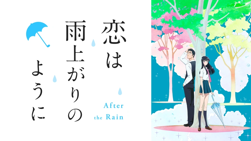 恋は雨上がりのように フジテレビの人気ドラマ アニメ Tv番組の動画が見放題 Fod