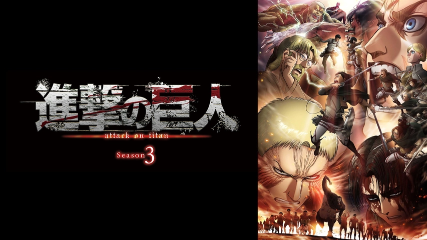 進撃の巨人 Attack On Titan フジテレビの人気ドラマ アニメ Tv番組の動画が見放題 Fod