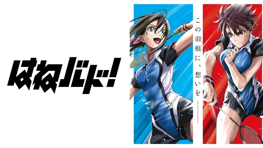 はねバド フジテレビの人気ドラマ アニメ Tv番組の動画が見放題 Fod