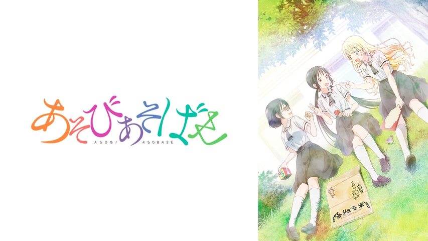 あそびあそばせ フジテレビの人気ドラマ アニメ Tv番組の動画が見放題 Fod