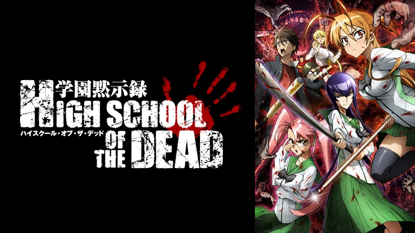 学園黙示録 Highschool Of The Dead フジテレビの人気ドラマ アニメ Tv番組の動画が見放題 Fod