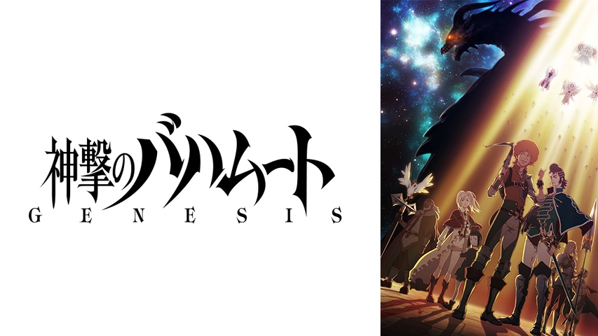 神撃のバハムート Genesis フジテレビの人気ドラマ アニメ Tv番組の動画が見放題 Fod
