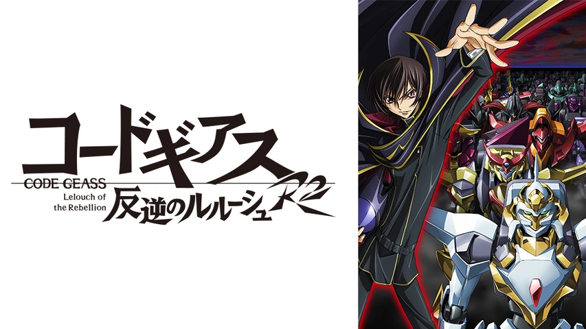 コードギアス 反逆のルルーシュr2 フジテレビの人気ドラマ アニメ Tv番組の動画が見放題 Fod