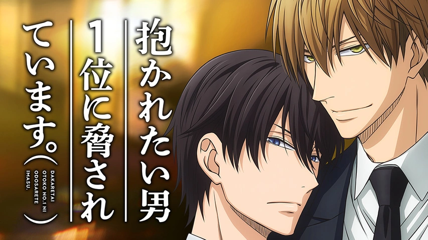 抱かれたい男1位に脅されています。｜フジテレビの人気ドラマ・アニメ  