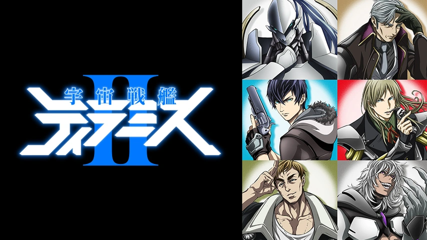 宇宙戦艦ティラミスii フジテレビの人気ドラマ アニメ Tv番組の動画が見放題 Fod