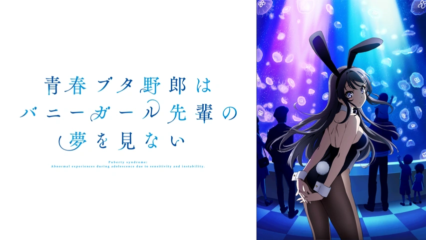 青春ブタ野郎はバニーガール先輩の夢を見ない フジテレビの人気ドラマ アニメ Tv番組の動画が見放題 Fod