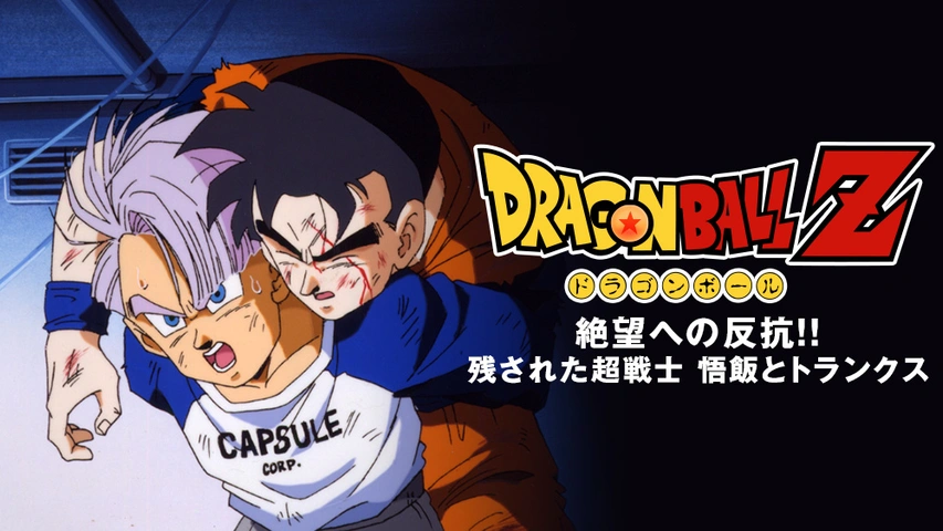 ドラゴンボールz 絶望への反抗 残された超戦士 悟飯とトランクス フジテレビの人気ドラマ アニメ Tv番組の動画が見放題 Fod