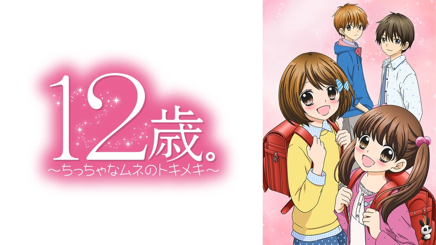 12歳 ちっちゃなムネのトキメキ フジテレビの人気ドラマ アニメ Tv番組の動画が見放題 Fod