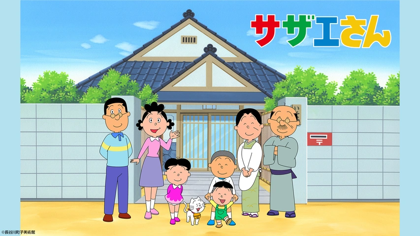 アニメ｜サザエさんの配信まとめ！動画を全話無料視聴できるサブスクを紹介