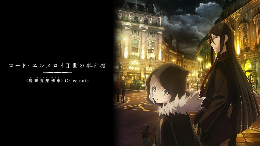 ロード・エルメロイⅡ世の事件簿 