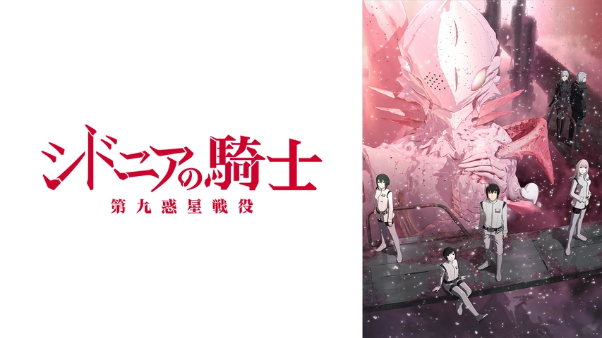 シドニアの騎士 第九惑星戦役 フジテレビの人気ドラマ アニメ Tv番組の動画が見放題 Fod