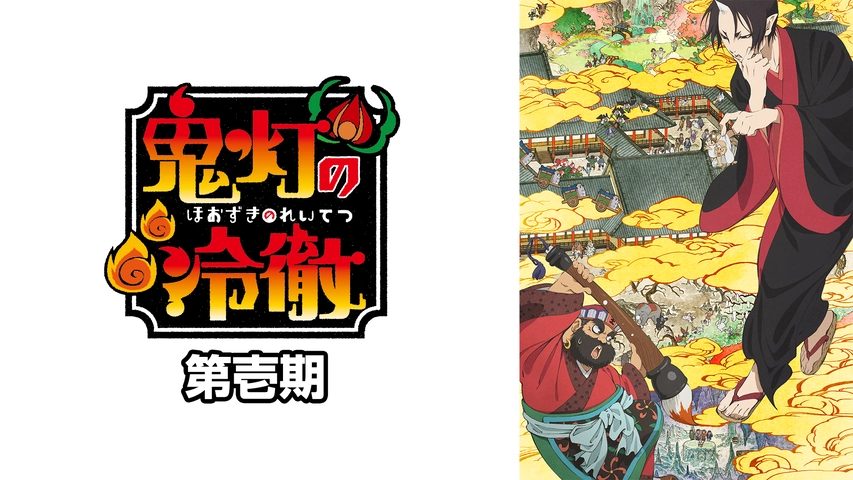 鬼灯の冷徹 第壱期 フジテレビの人気ドラマ アニメ Tv番組の動画が見放題 Fod