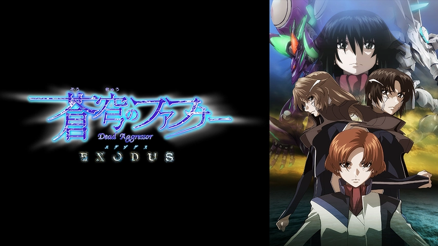 蒼穹のファフナー Exodus フジテレビの人気ドラマ アニメ Tv番組の動画が見放題 Fod