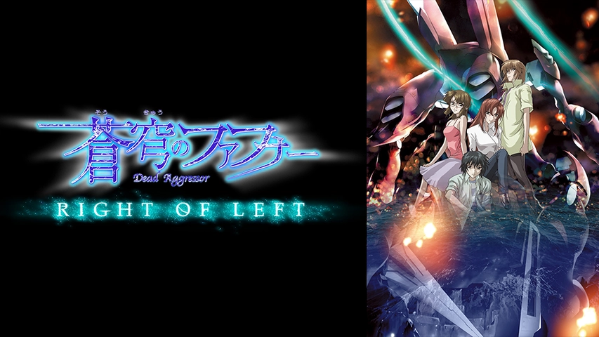 蒼穹のファフナー Right Of Left フジテレビの人気ドラマ アニメ Tv番組の動画が見放題 Fod