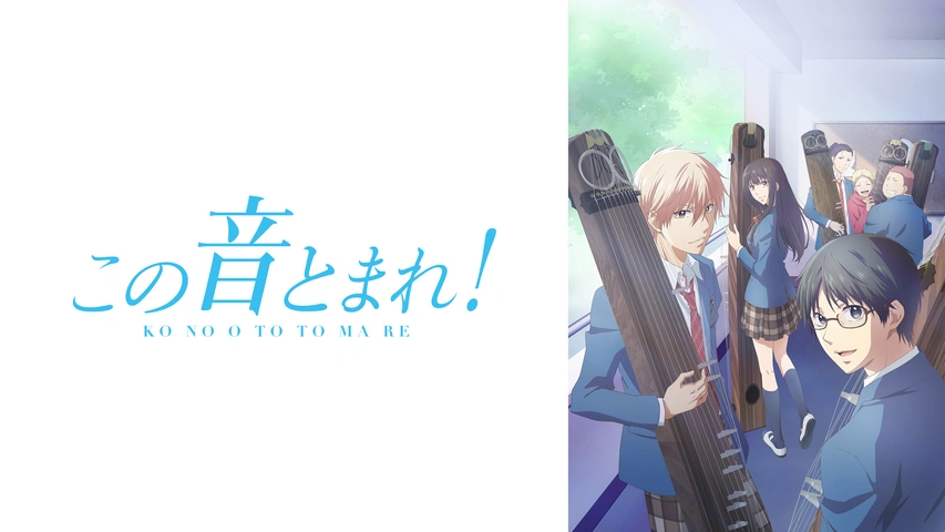 この音とまれ フジテレビの人気ドラマ アニメ Tv番組の動画が見放題 Fod