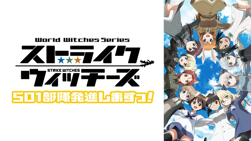 ストライクウィッチーズ 501部隊発進しますっ フジテレビの人気ドラマ アニメ Tv番組の動画が見放題 Fod