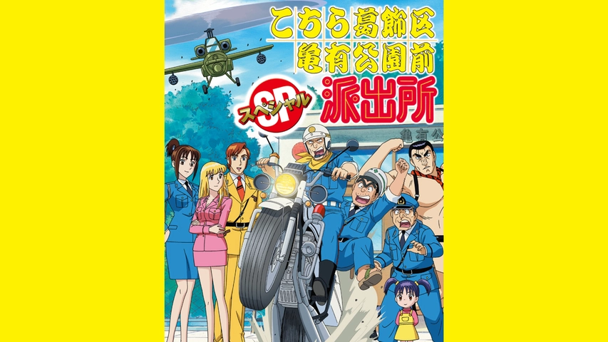 こちら葛飾区亀有公園前派出所 スペシャル フジテレビの人気ドラマ アニメ Tv番組の動画が見放題 Fod