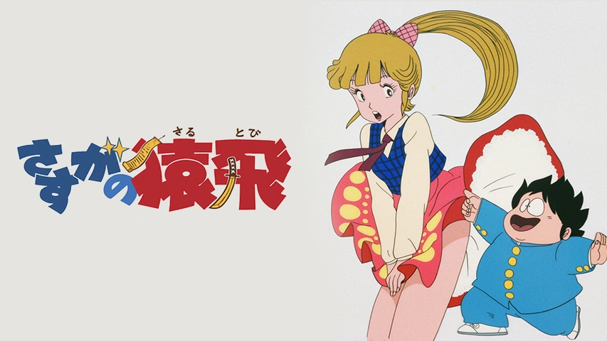 さすがの猿飛 フジテレビの人気ドラマ アニメ Tv番組の動画が見放題 Fod