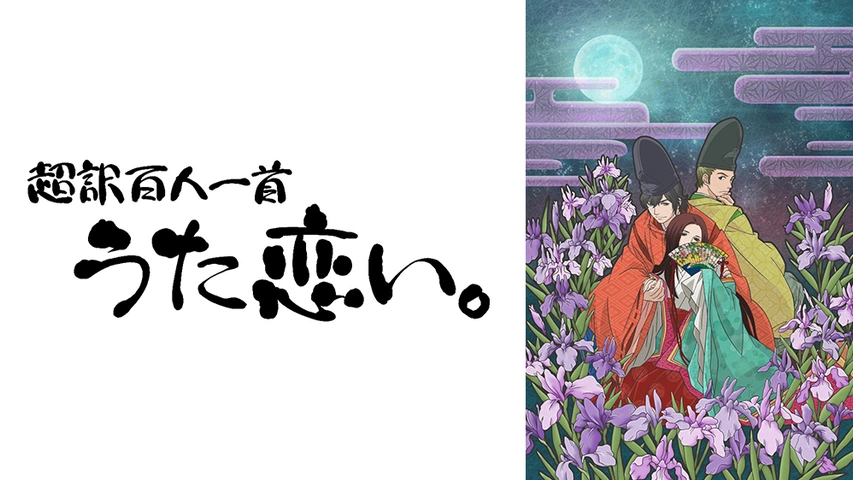 超訳百人一首 うた恋い フジテレビの人気ドラマ アニメ Tv番組の動画が見放題 Fod