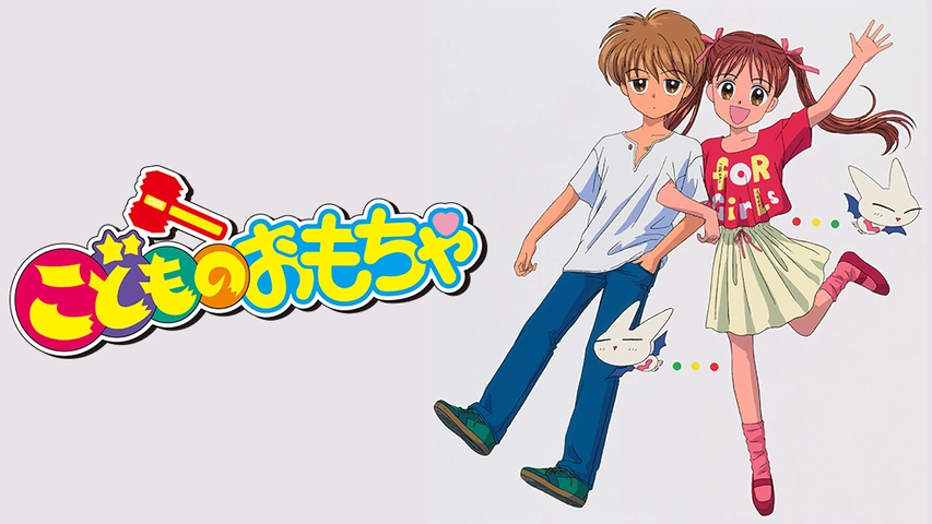 こどものおもちゃ フジテレビの人気ドラマ アニメ Tv番組の動画が見放題 Fod