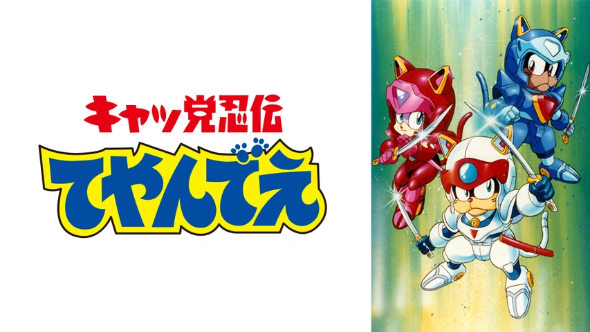 キャッ党忍伝てやんでえ フジテレビの人気ドラマ アニメ Tv番組の動画が見放題 Fod