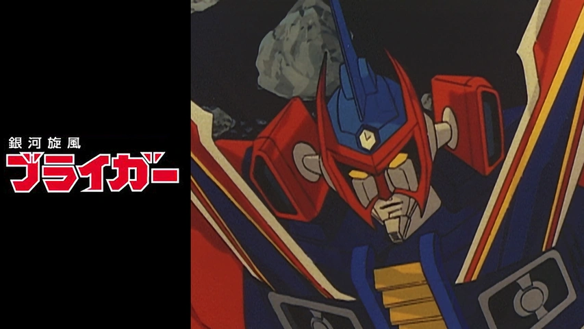 銀河旋風ブライガー｜フジテレビの人気ドラマ・アニメ・TV番組の動画が 