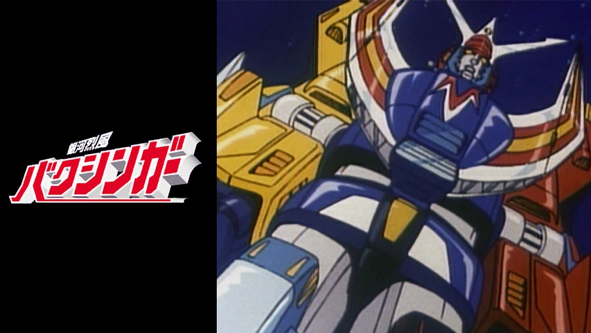 銀河烈風バクシンガー フジテレビの人気ドラマ アニメ Tv番組の動画が見放題 Fod