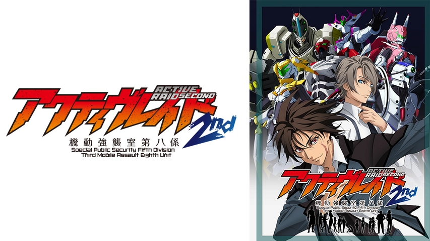 アクティヴレイド 機動強襲室第八係 2nd フジテレビの人気ドラマ アニメ Tv番組の動画が見放題 Fod