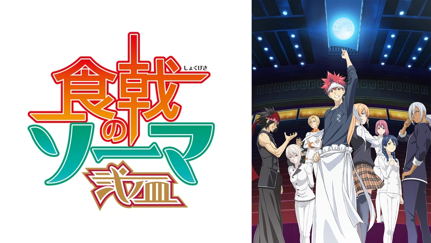 食戟のソーマ 弐ノ皿 フジテレビの人気ドラマ アニメ Tv番組の動画が見放題 Fod