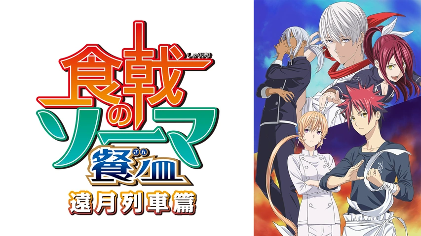 食戟のソーマ 餐ノ皿 遠月列車篇 フジテレビの人気ドラマ アニメ Tv番組の動画が見放題 Fod